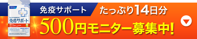 免疫サポート モニター