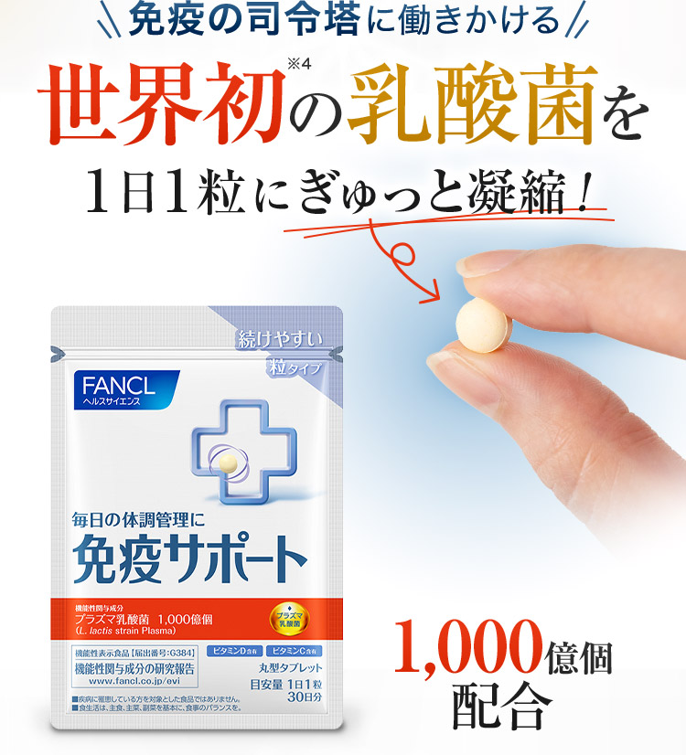 免疫の司令塔に働きかける 世界初※4の乳酸菌を 1日1粒にぎゅっと凝縮！