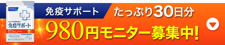 免疫サポート モニター