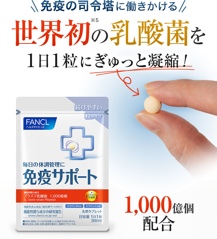 免疫の司令塔に働きかける 世界初※4の乳酸菌を 1日1粒にぎゅっと凝縮！