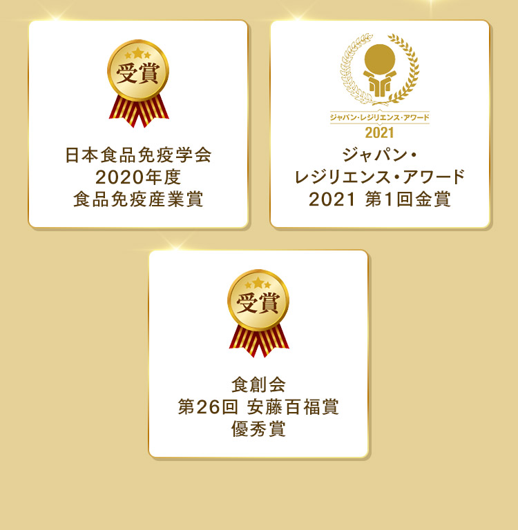 日本食品免疫学会2020年度食品免疫産業賞/ジャパン・レジリエンス・アワード2021 第1回金賞/食創会第26回 安藤百福賞優秀賞