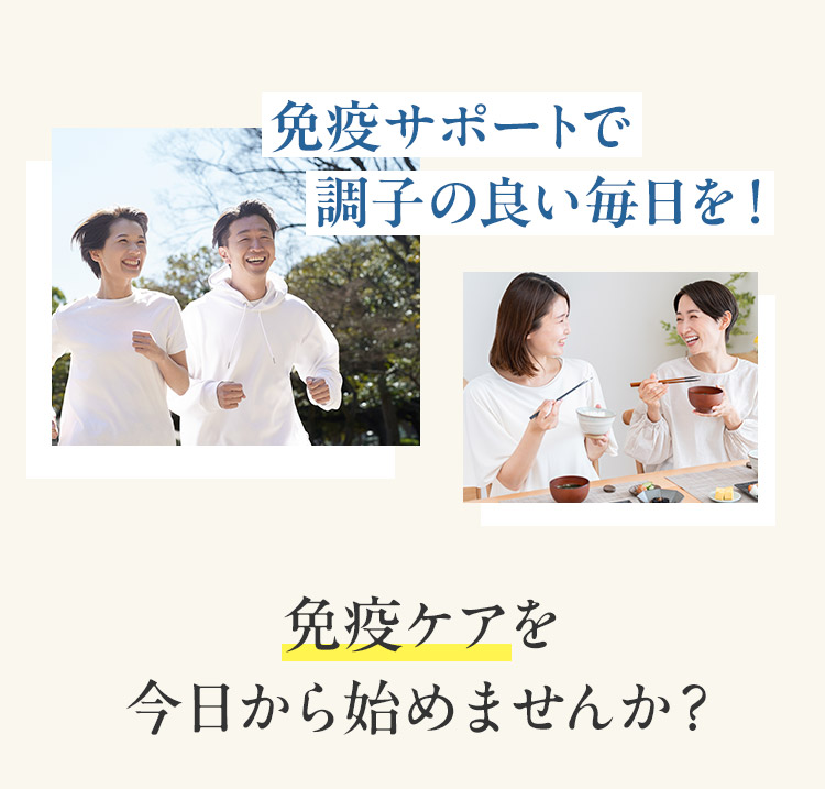 免疫サポートで調子の良い毎日を！免疫ケアを今日から始めませんか？
