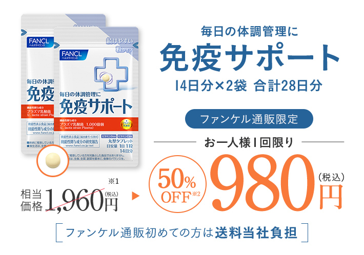 毎日の体調管理に免疫サポート