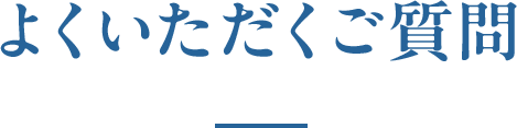 よくいただくご質問