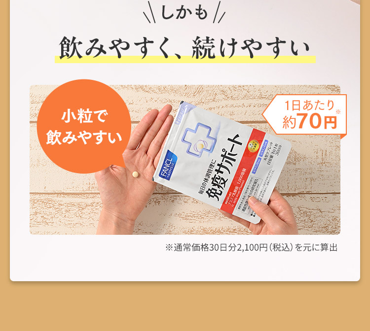 しかも飲みやすく、続けやすい