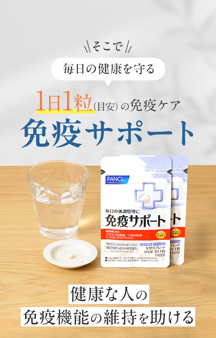 そこで毎日の健康を守る1日1粒（目安）の免疫ケア免疫サポート