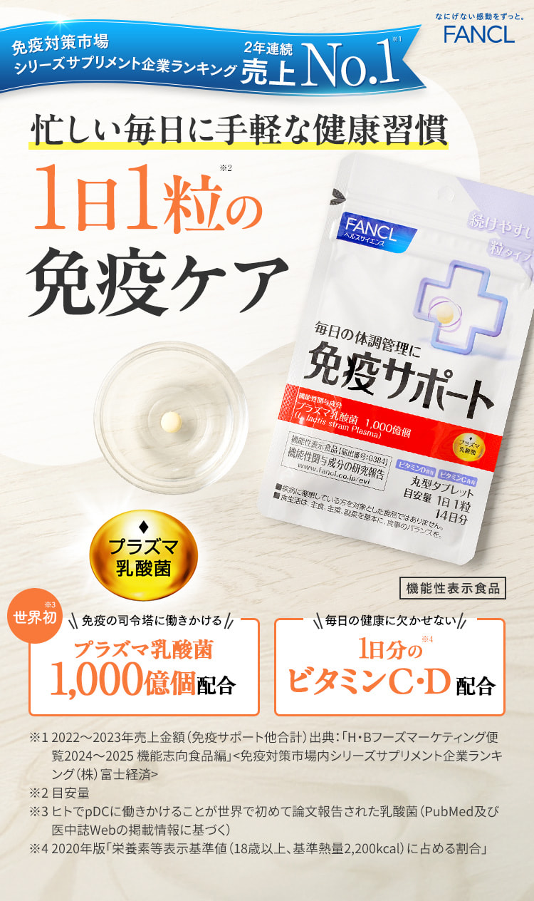 忙しい毎日に手軽な健康習慣 1日1粒の免疫ケア