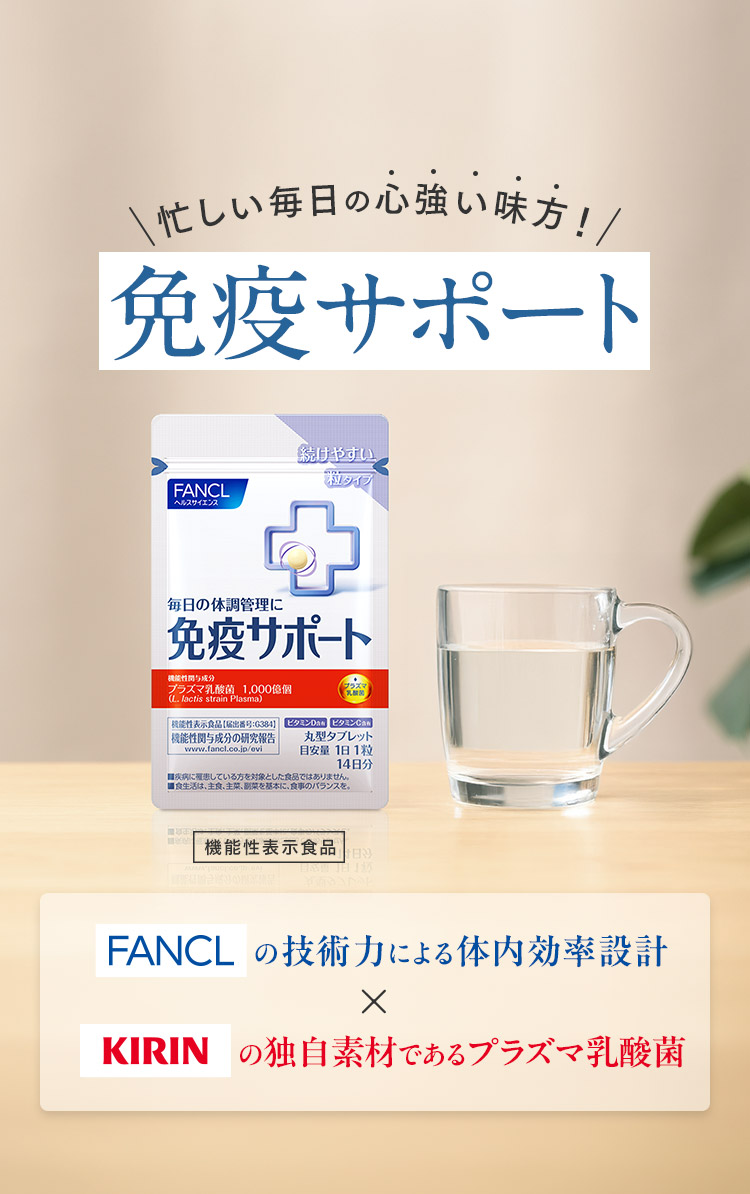 忙しい毎日の心強い味方！免疫サポート