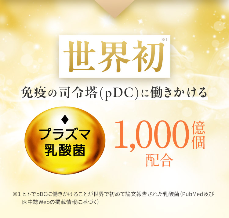世界初 免疫の司令塔(pDC)に働きかけるプラズマ乳酸菌1,000億個配合