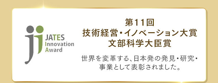 第11回技術経営・イノベーション大賞文部科学大臣賞