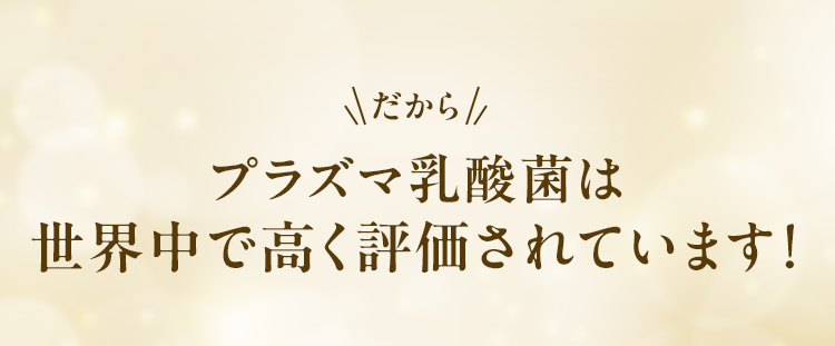 だからプラズマ乳酸菌は世界中で高く評価されています！
