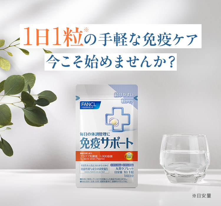 1日1粒の手軽な免疫ケア1日1粒の手軽な免疫ケア