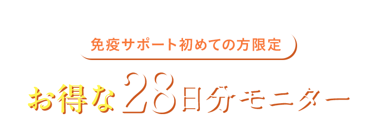 免疫サポート初めての方限定 お得な28日分モニター