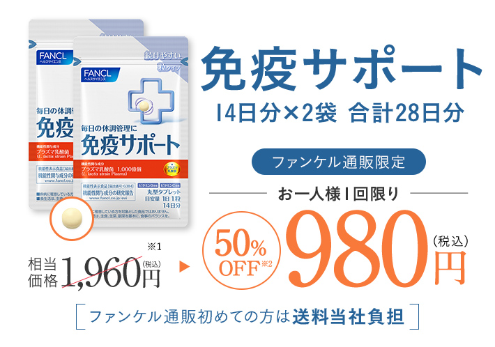 毎日の体調管理に免疫サポート