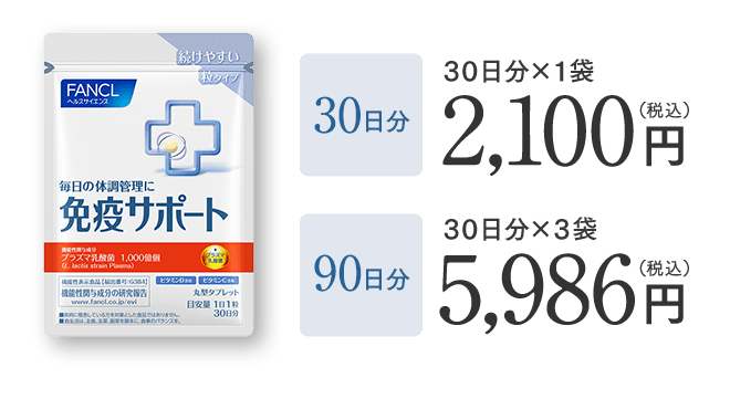 免疫サポート 30日分/90日分