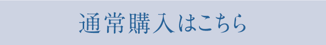 通常購入はこちら