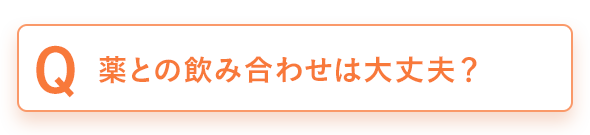 薬との飲み合わせでも大丈夫