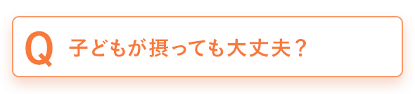 子供が摂っても大丈夫ですか