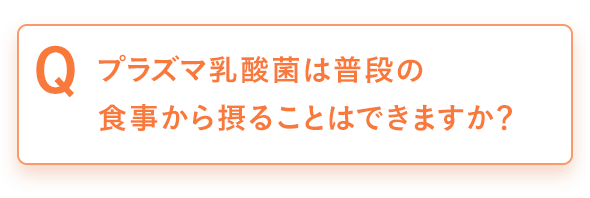 プラズマ乳酸菌は普段の食事から摂ることはできますか？