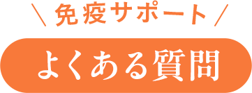 よくいただくご質問