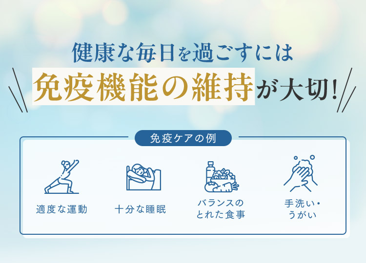 健康な毎日を過ごすには 免疫機能の維持が大切