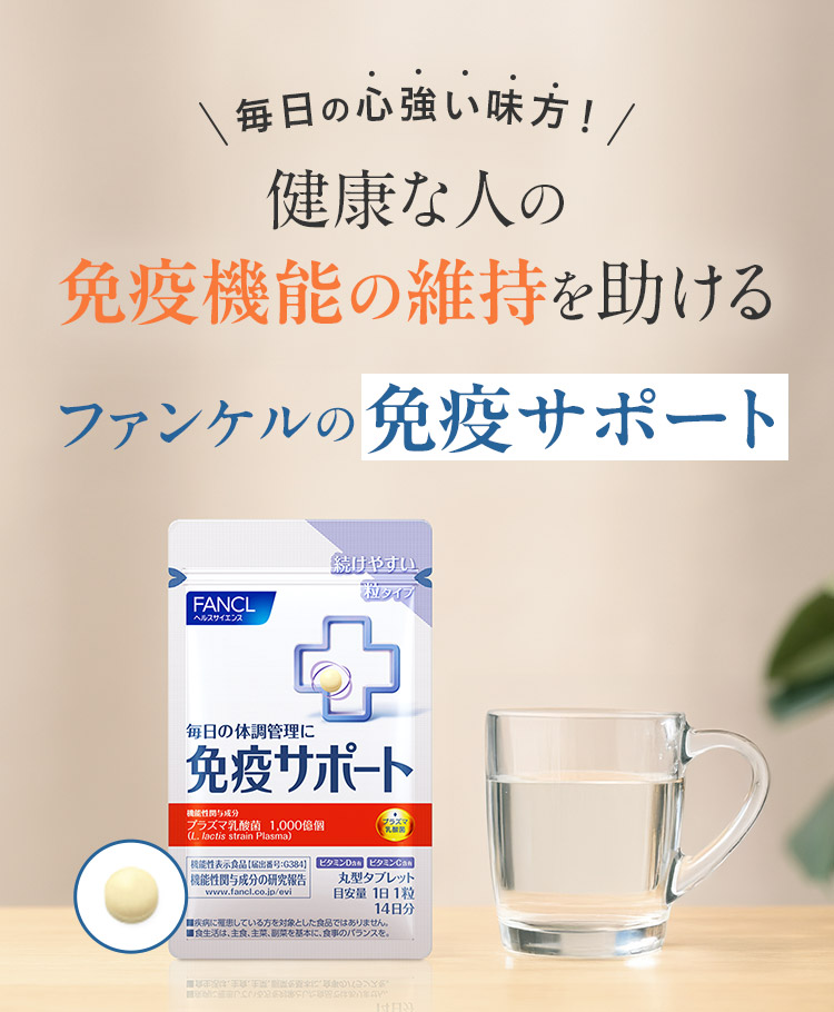 毎日の心強い味方 健康な人の免疫機能の維持を助ける ファンケル 免疫サポート