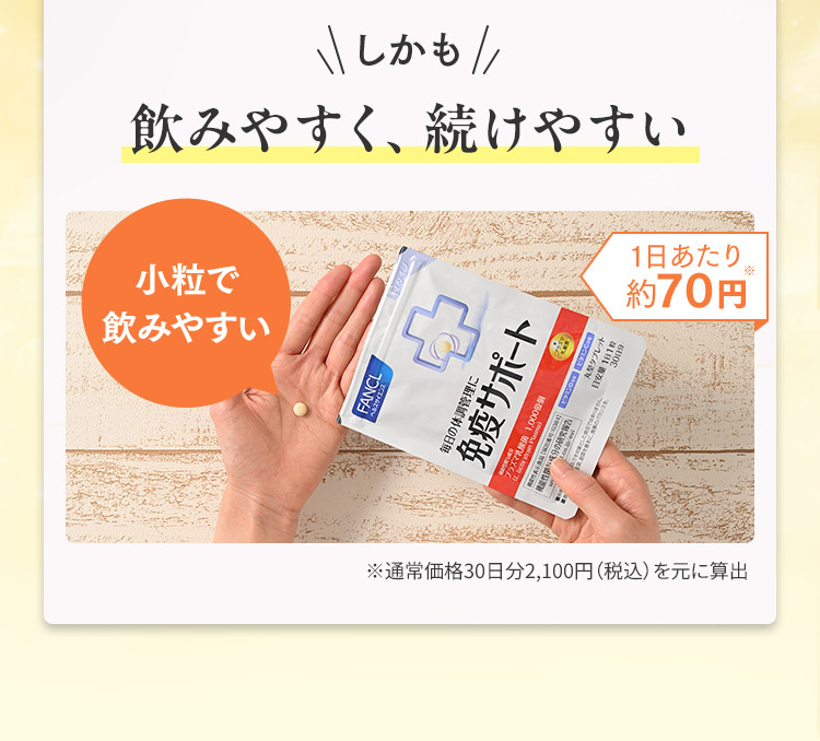しかも飲みやすく、続けやすい