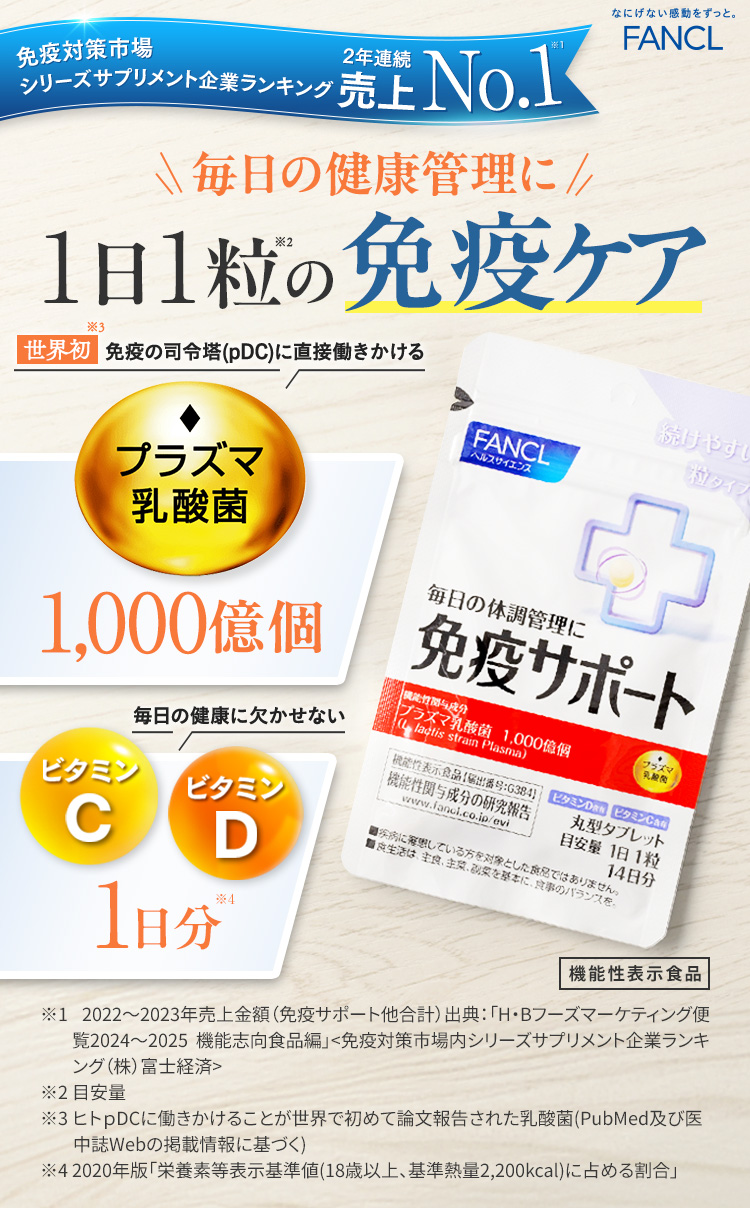 毎日の健康管理に 免疫ケアの新習慣