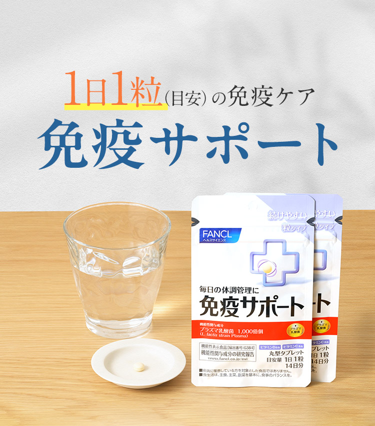 1日1粒(目安)の免疫ケア 免疫サポート