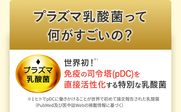 プラズマ乳酸菌って何がすごいの？