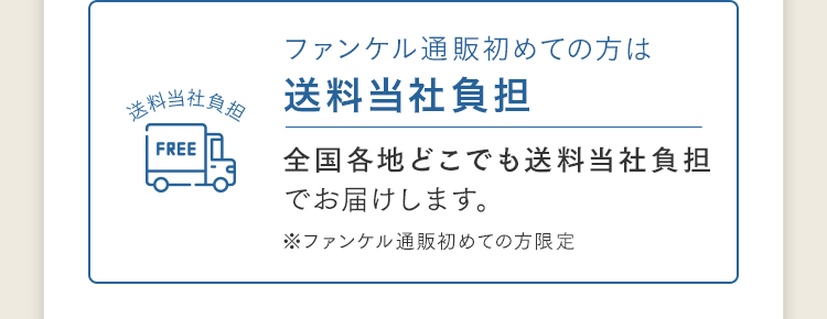 ファンケル通販初めての方は送料当社負担