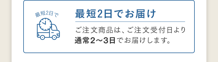 最短2日でお届け