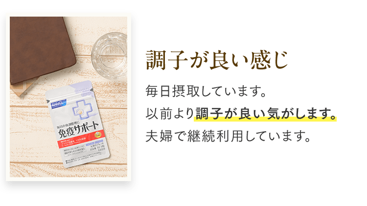 調子が良い感じ 毎日摂取しています。以前より調子が良い気がします。夫婦で継続利用しています。