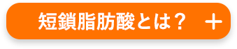 短鎖脂肪酸とは？