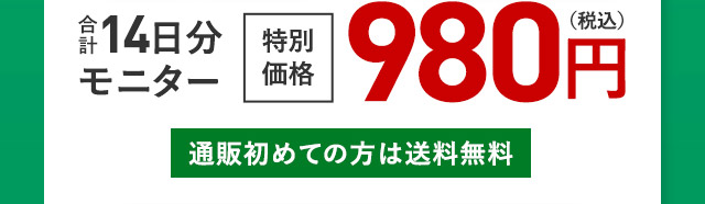 合計 14日分 モニター 特別 価格 980円 (税込) 通販初めての方は送料無料