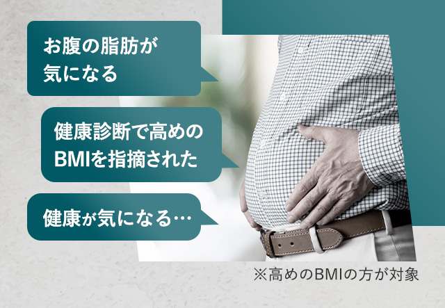 お腹の脂肪が気になる 健康診断で高めのBMIを指摘された 健康が気になる…