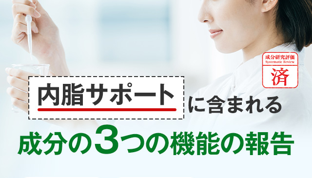 内脂サポートに含まれる成分の3つの機能の報告 成分研究評価済み 成分研究評価 SystematicReview 済