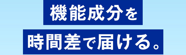 機能成分を時間差で届ける。