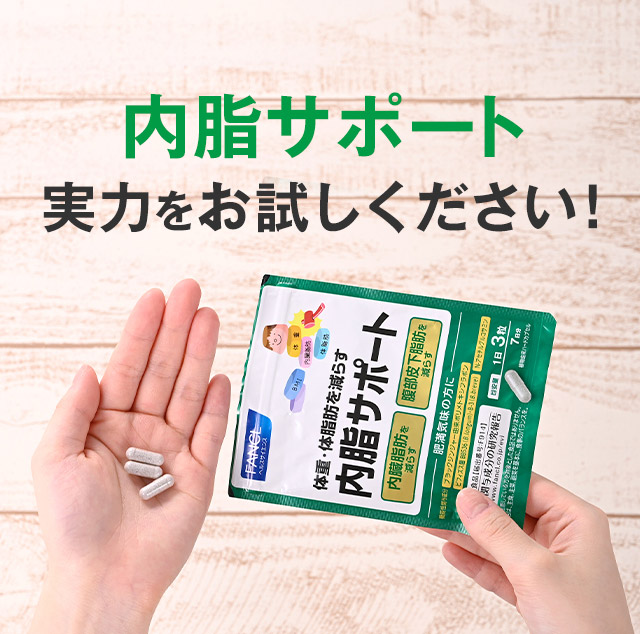 内脂サポート 実力をお試しください!