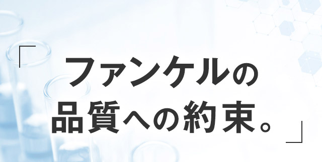 「ファンケルの 品質への約束。」