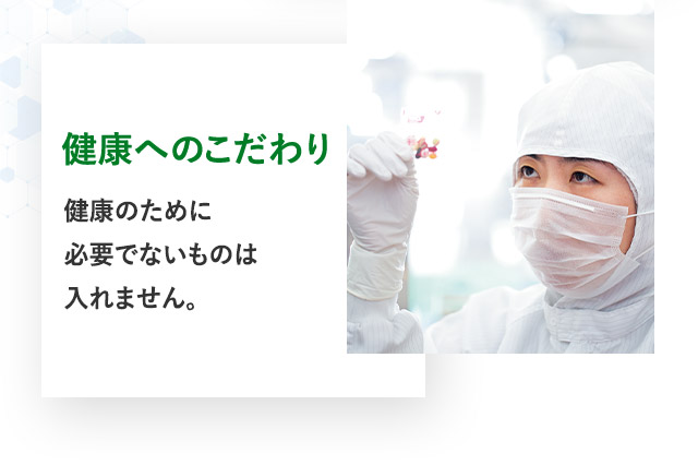 健康へのこだわり サプリメントには合成着色料、保存料を一切使用していません。