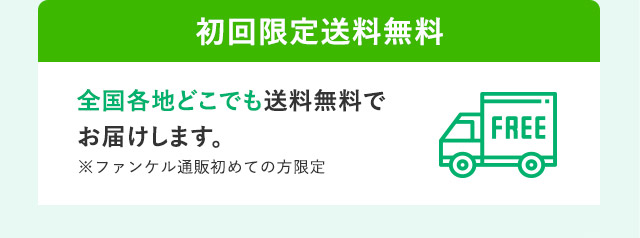 初回限定送料無料 全国各地どこでも送料無料でお届けします。 ※ファンケル通販初めての方限定