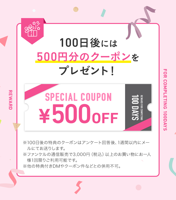 100日後には500円分のクーポンをプレゼント！