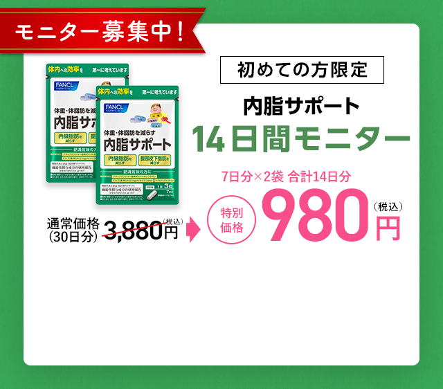 モニター募集中 初めての方限定 内脂サポート 14日分モニター 特別価格 980円 (税込)
