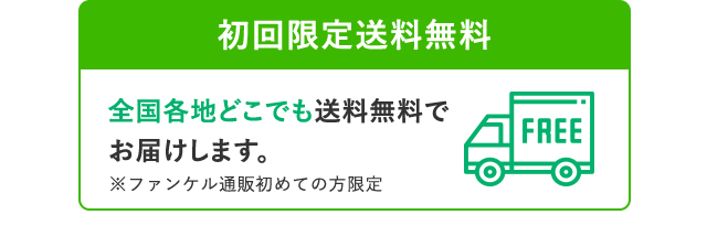 初回限定送料無料 全国各地どこでも送料無料でお届けします。 ※ファンケル通販初めての方限定