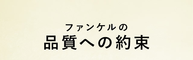 ファンケルの品質への約束