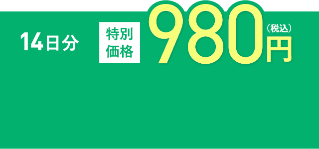 14日分 特別 価格 980円 (税込)