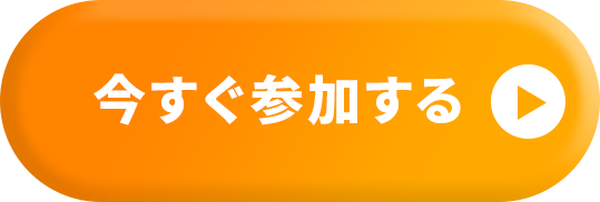 今すぐ参加する