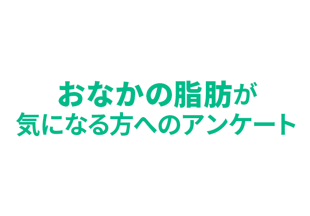 お腹の脂肪が気になる方へのアンケート