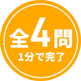 全4問 1分で完了